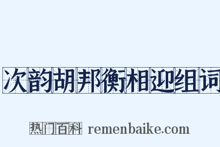 次韵胡邦衡相迎组词是什么意思的图片